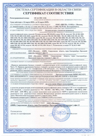 Сертификат Репитер МЕЛДАНА ML-R-900