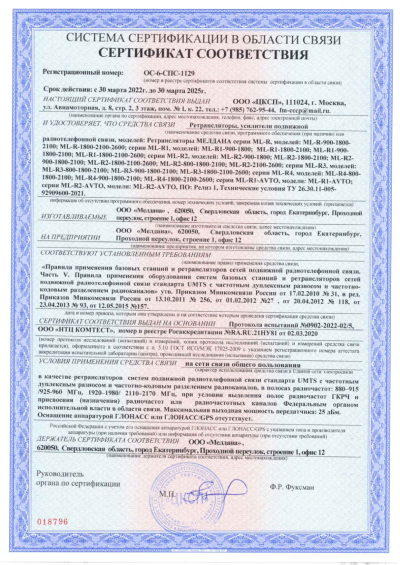 Сертификат Репитер МЕЛДАНА ML-R-900