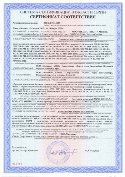 Сертификат Репитер МЕЛДАНА ML-R-2100